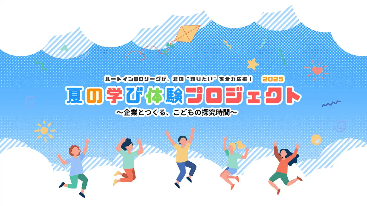 【株式会社ジャパン・ベースボール・マーケティング】 夏休みの“自由研究”を、企業と一緒に。ルートインBCリーグがパートナー企業と連携して「夏の学び体験プロジェクト」を開催！