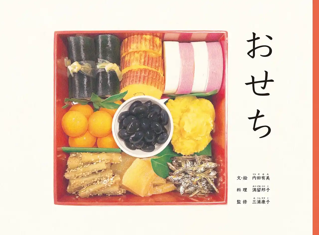【株式会社白泉社】 「第18回ＭＯＥ絵本屋さん大賞2025」決定！　第１位は、内田有美／文・絵『おせち』（福音館書店）！