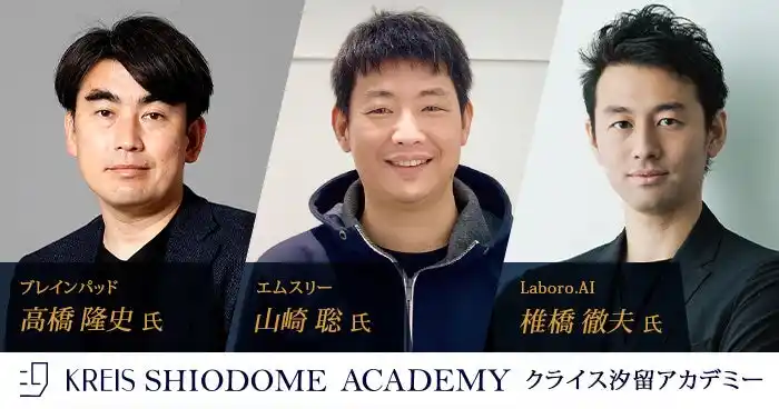 【株式会社クライス＆カンパニー】 「生成AI時代でも選ばれるエンジニア・データサイエンティスト　～明日からできる、差がつくキャリアの描き方～」をテーマに、ブレインパッド高橋隆史氏・エムスリー山崎聡氏・Laboro.AI椎橋徹夫氏が登壇