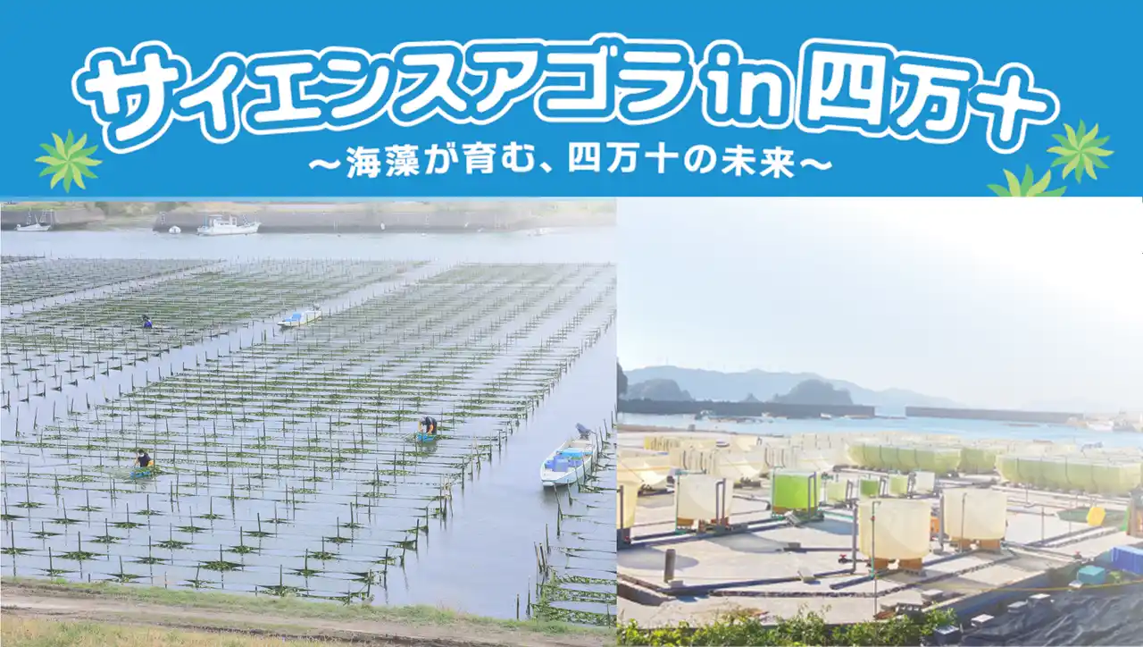 【国立大学法人高知大学　次世代地域創造センター】 高知大学しまんと海藻エコイノベーション共創拠点がシンポジウム『サイエンスアゴラin四万十』を開催！