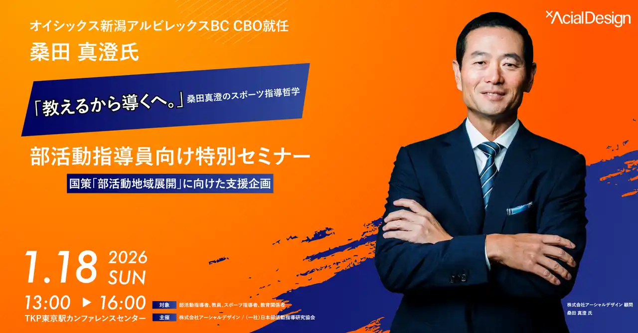 【株式会社アーシャルデザイン】 【桑田真澄氏 登壇】「教える」から「導く」へ。“勝利至上主義”からの脱却を目指す、スポーツ・部活動指導者向け特別セミナーを2026年1月18日に開催