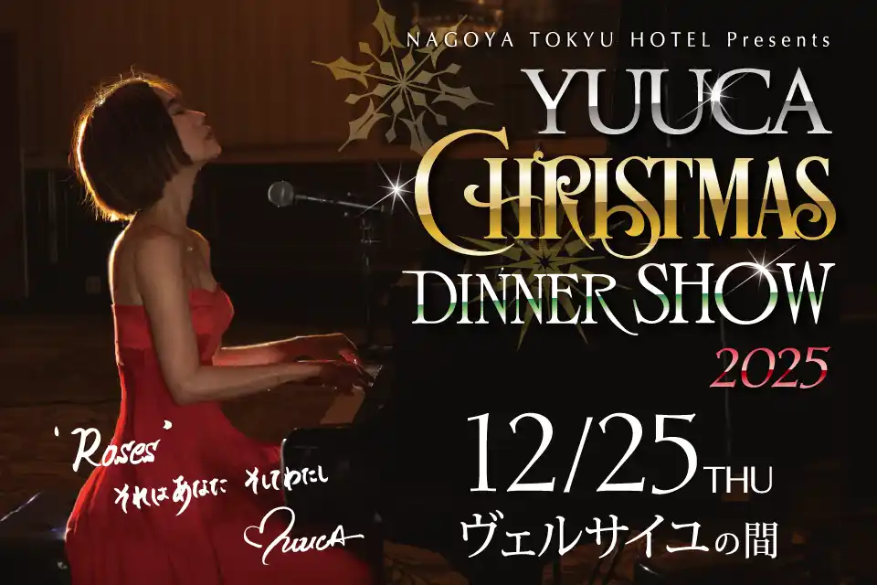 名古屋東急ホテルでの特別なクリスマスディナーショー「YUUCA クリスマスディナーショー2025」