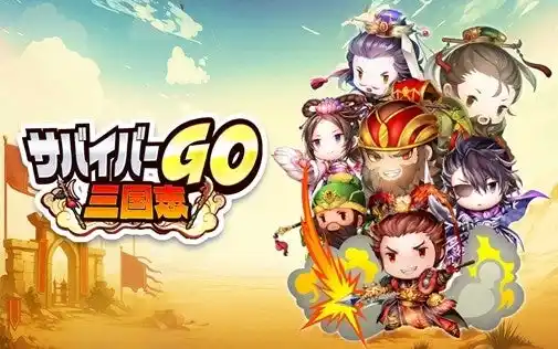 【HOUSEI】 「サバイバル」×「三国志」新感覚のカジュアルアクションゲーム『サバイバーGO～三国志～』が事前登録開始