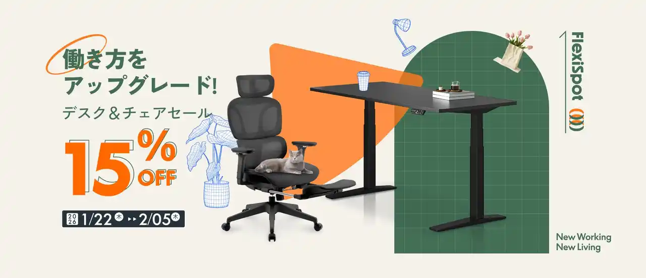 【Flexispot Japan 株式会社】 【期間限定】人気昇降デスク＆オフィスチェアが15％OFF