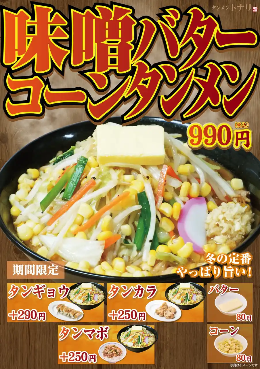 【冬の定番が今年も復活！】濃厚味噌×とろけるバター×たっぷりコーン。「タンメン トナリ」にて『味噌バターコーンタンメン』を12月10日（水）より期間限定で販売開始
