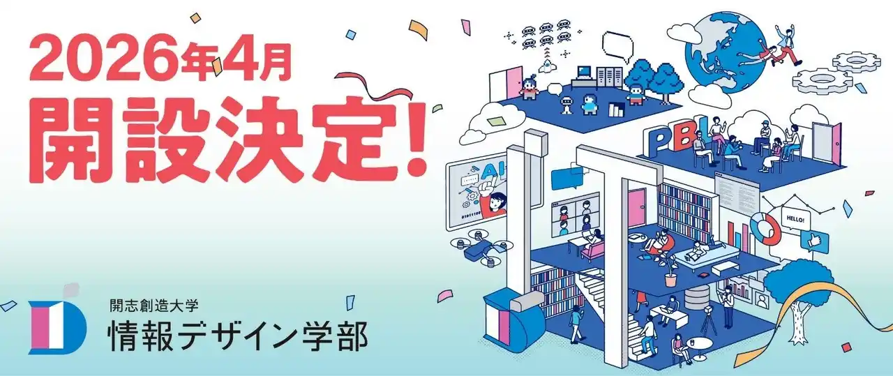 【ＮＳＧグループ】 【開志創造大学】情報デザイン学部（通信教育課程）文部科学省の認可を受け2026年4月開設が決定