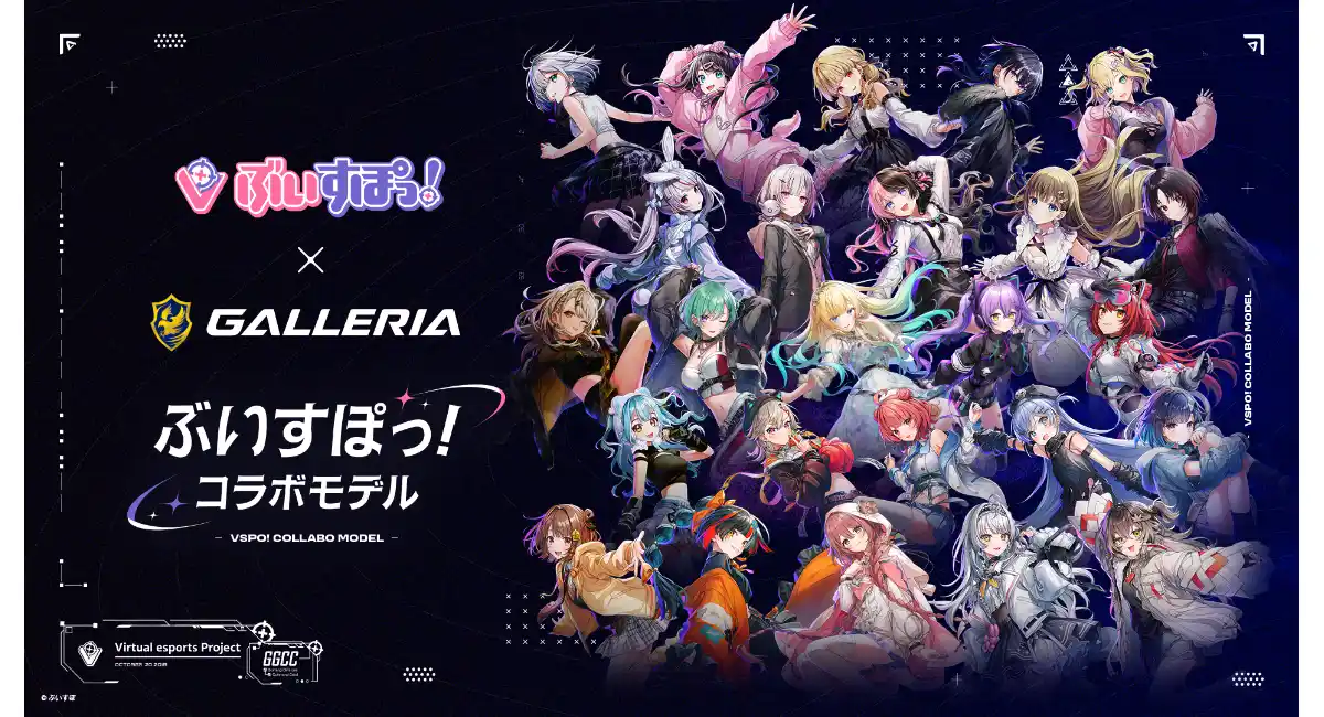 【GALLERIA】ぶいすぽっ！モデル ラインアップをリニューアル　ケースデザインを大幅に刷新　カスタムオーダーが可能　全26種のガラスパネル展示イベント開催