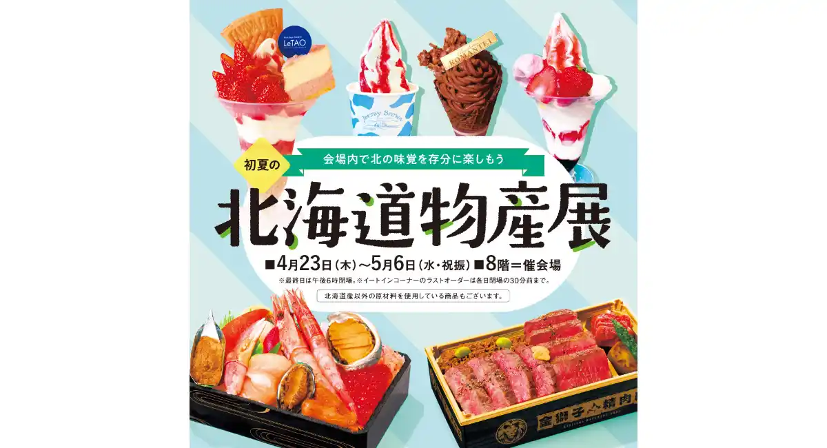 「初夏の北海道物産展」4/23(木)-5/6(水•祝振)開催北の味覚を存分に楽しもう