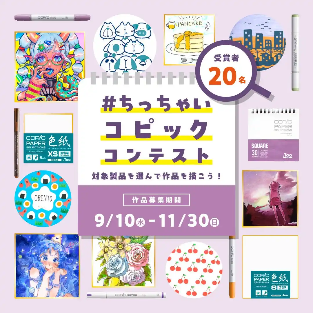 コピックの小さいペーパーアイテムにお絵かきしよう！SNSで参加できる「ちっちゃいコピックコンテスト」を開催します