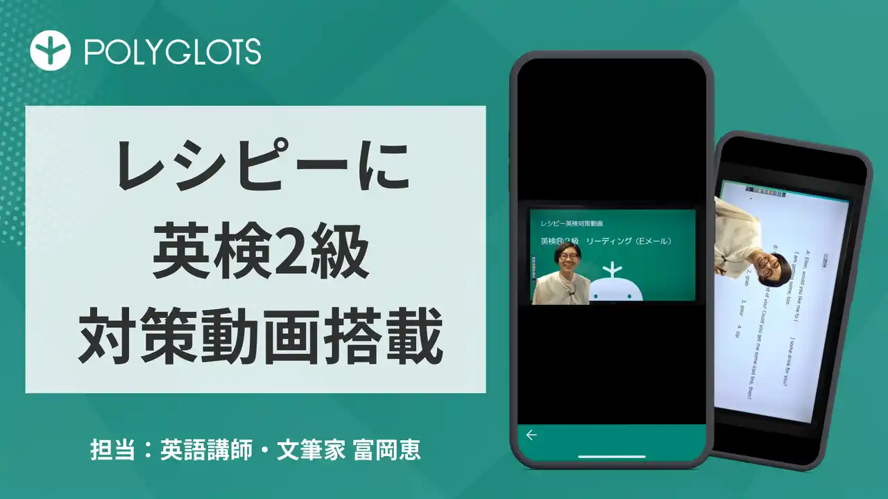 AI英語学習アプリ『レシピー』に「英検2級対策動画」を搭載