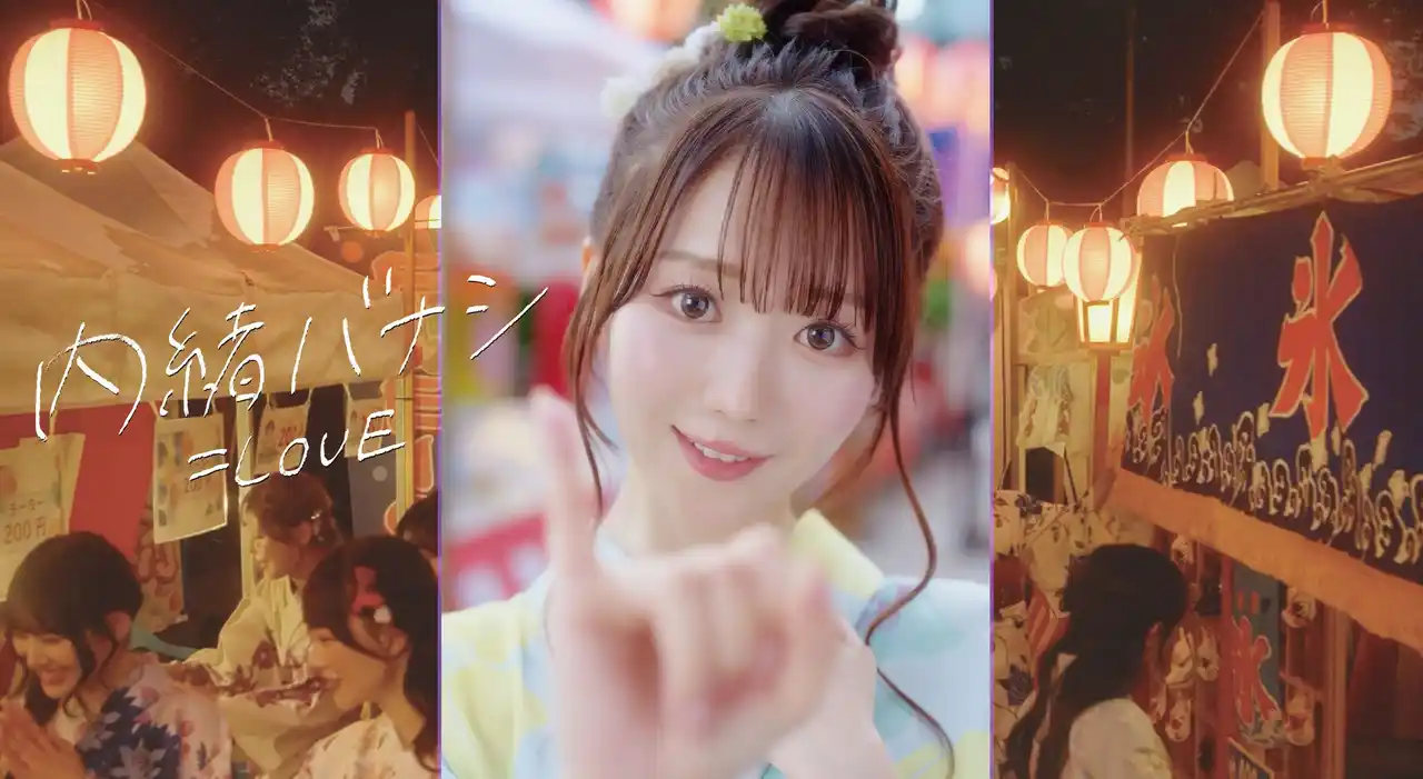 【株式会社ソニー・ミュージックレーベルズ】 ＝LOVE　8/22(金)配信限定でリリースされる、大谷映美里がセンターを務める新曲 『内緒バナシ』 Music Video公開！