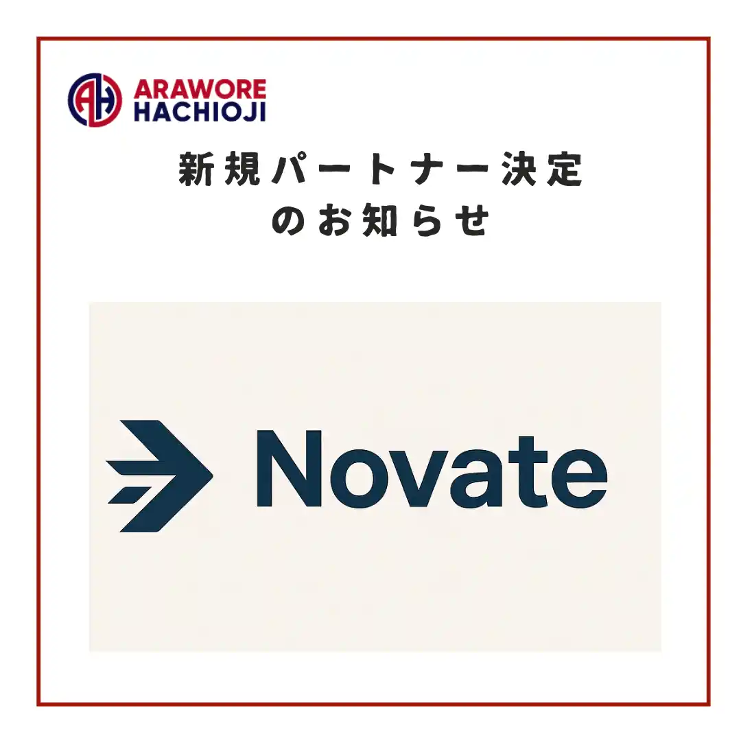 【NOVATE】様　新規パートナー決定のお知らせ