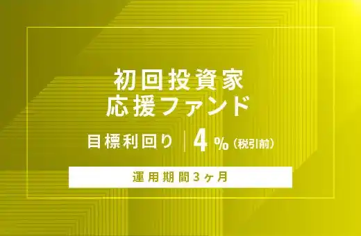 オルタナティブ投資プラットフォーム「オルタナバンク」、『【元利金一括返済】初回投資家応援ファンドID890』を公開