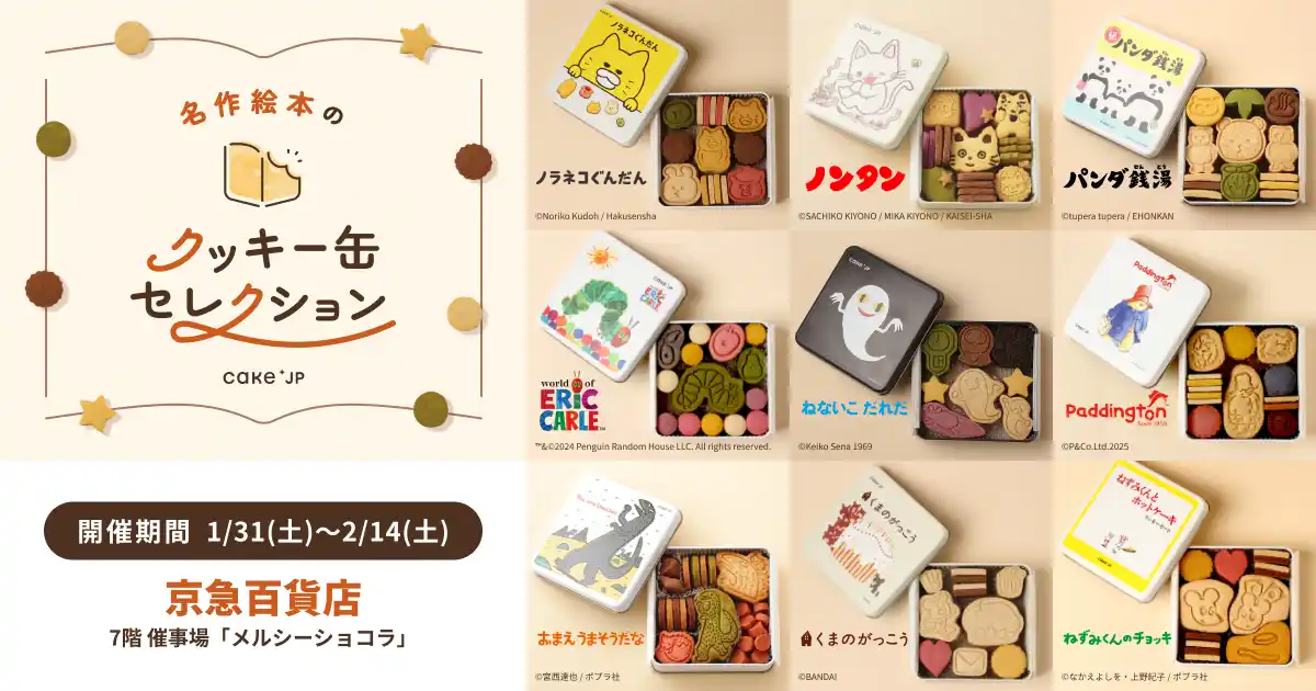 「名作絵本のクッキー缶セレクション by Cake.jp」横浜・京急百貨店にて1月31日(土)より開催！