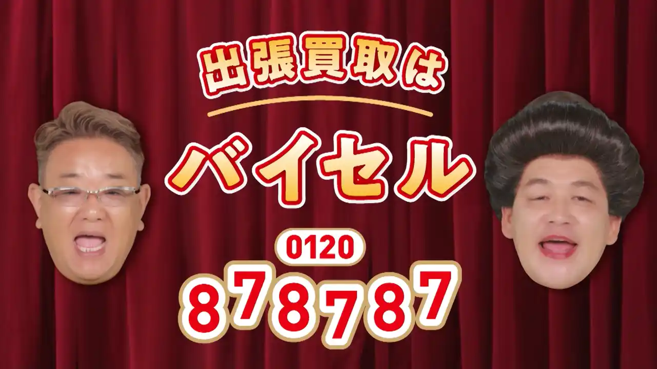 サンドウィッチマンのコント風掛け合いが楽しめる 買取サービスの「バイセル」、サンドウィッチマン単独出演のCM新バージョンを11月より放送開始