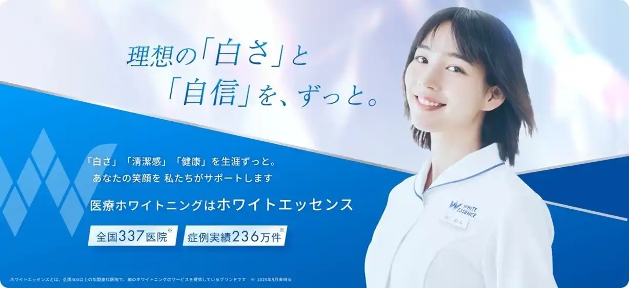 【ホワイトエッセンス株式会社】 ホワイトニングや歯のクリーニングなどのサービスを全国の加盟歯科医院で展開するホワイトエッセンス、俳優のんさんを起用した新ビジュアルを公開