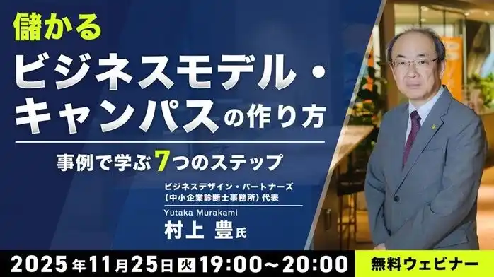 収益化に繋げたい！事例から学ぶ7つのステップ!! 11/25（火）無料セミナー「儲かるビジネスモデル・キャンパスの作り方」