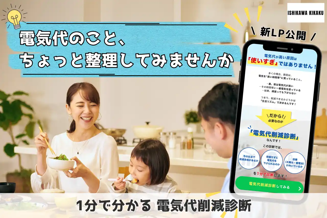 【石川企画合同会社】 石川企画合同会社、我慢しない電気代削減をテーマにした「電気代削減診断」LPを公開。生活リズムから削減の可能性と設備の向き・不向きを1分で整理