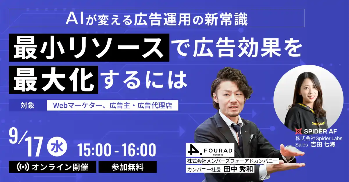 【株式会社Spider Labs】 AIが変える広告運用の新常識「最小リソースで広告効果を最大化するには」無料ウェビナー開催
