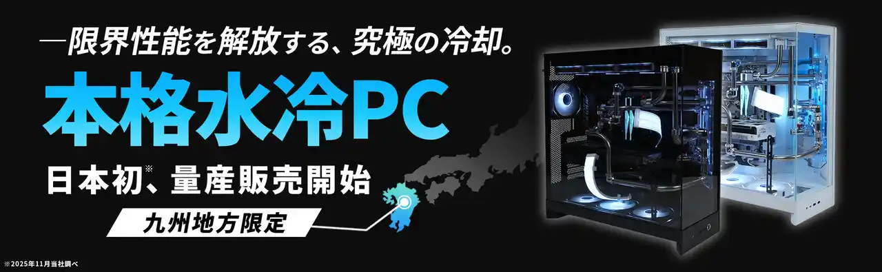 【日本初】MDL.make「本格水冷ゲーミングPC」の量産販売を開始!
