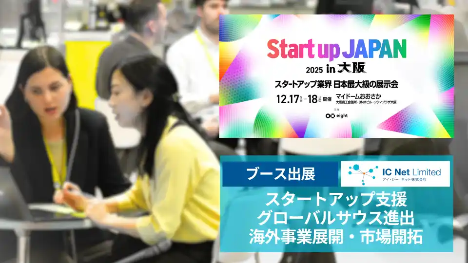 【株式会社　学研ホールディングス】 グローバルサウス進出を支援するアイ・シー・ネット、「Startup JAPAN EXPO 2025 in 大阪」に初出展