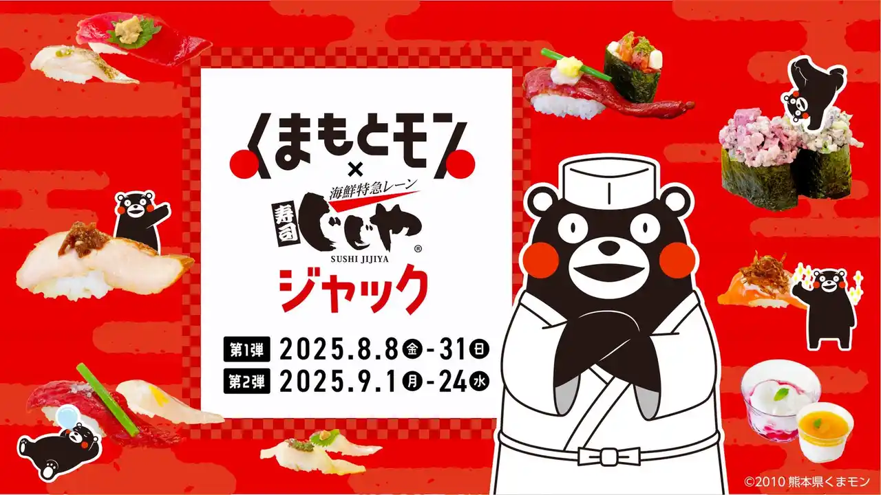 【株式会社くまもとＤＭＣ】 くまもとモンの魅力を熊本から全国へ！「くまもとモン」初の民間企業1社との全面コラボプロジェクト「くまもとモン×じじやジャック」を開催！
