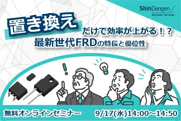 【新電元工業株式会社】 置き換えだけで効率が上がる！？最新世代FRDの特長と優位性【新電元工業ウェビナー開催】