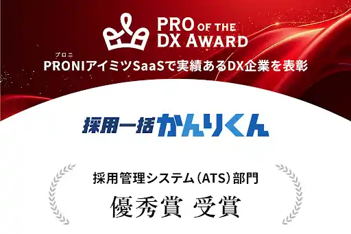 【HRクラウド】 HRクラウド株式会社が提供する「採用一括かんりくん」は、「PRO of the DX Award 2025（上期）」採用管理システムカテゴリで「優秀賞」に選出されました。