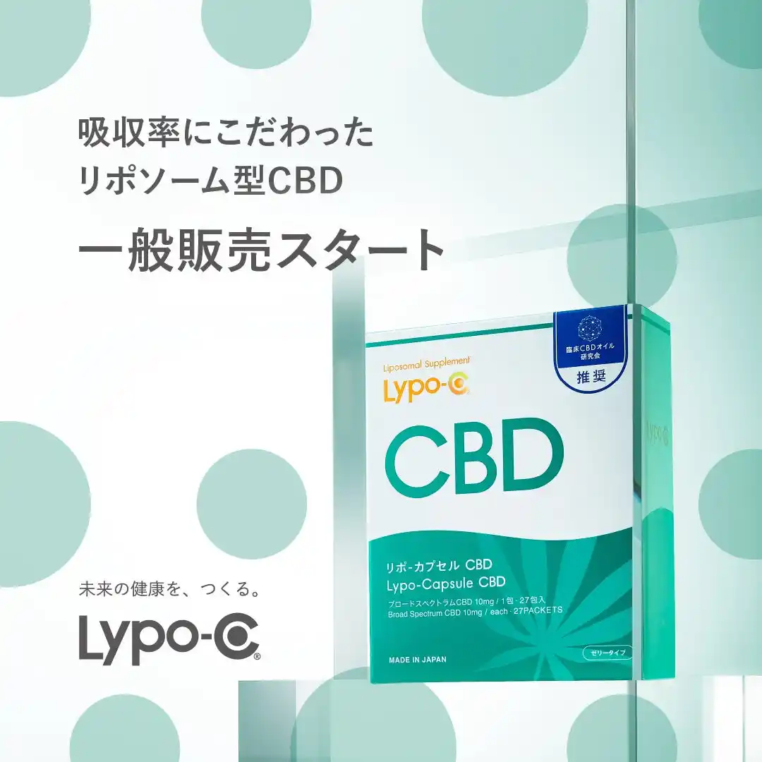 【株式会社スピック（SPIC Corporation）】 吸収率にこだわった「Lypo-C CBD」9月8日（月）より一般発売開始