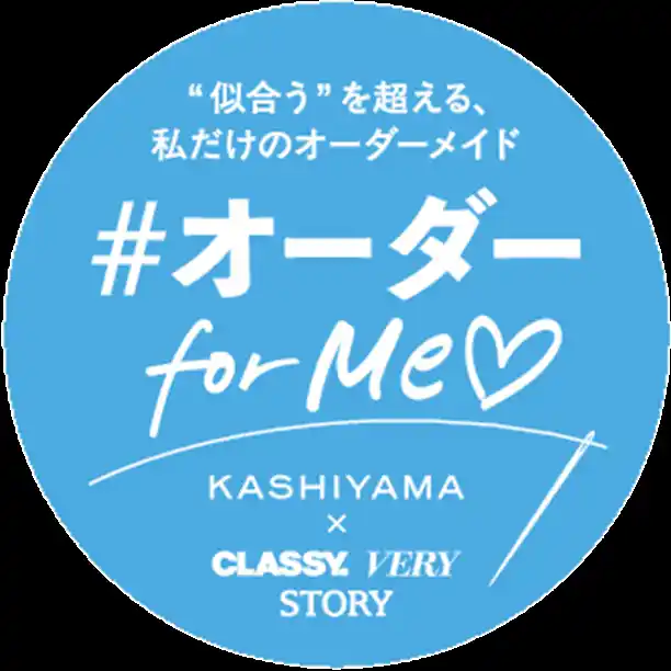 【株式会社オンワードパーソナルスタイル】 オーダーメイドの『KASHIYAMA』×光文社3誌コラボ企画働く女性の理想をかなえる「オーダー for Me(ハート)プロジェクト」が2026年もスタート！