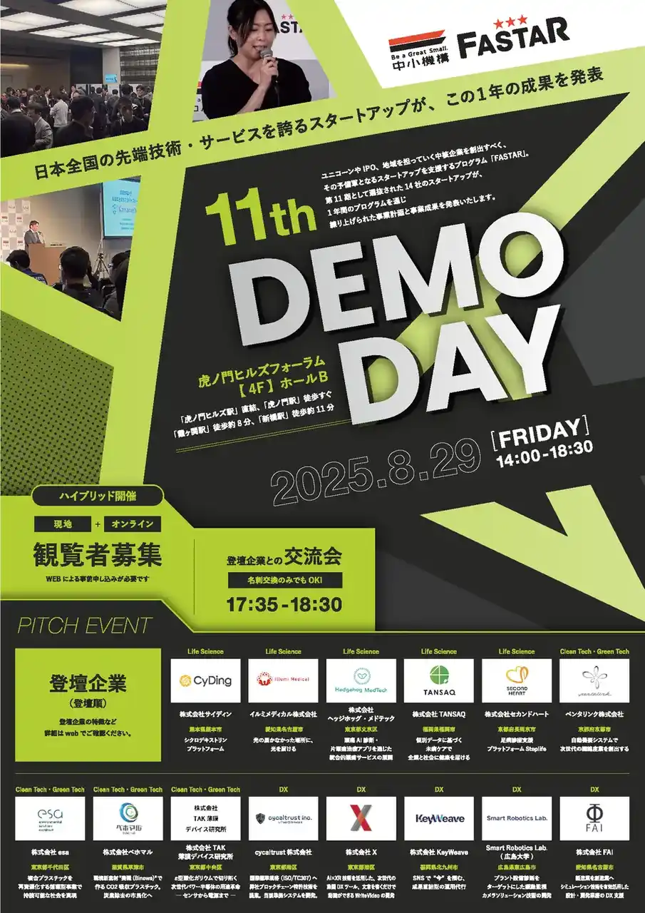【cycaltrust株式会社】 【”Web3 × AIエージェント” 「鑑定証明システム」発明企業サイカルトラスト】（独）中小企業基盤整備機構 主催「FASTAR」採択企業として明日『FASTAR 11th Demo Day』登壇！