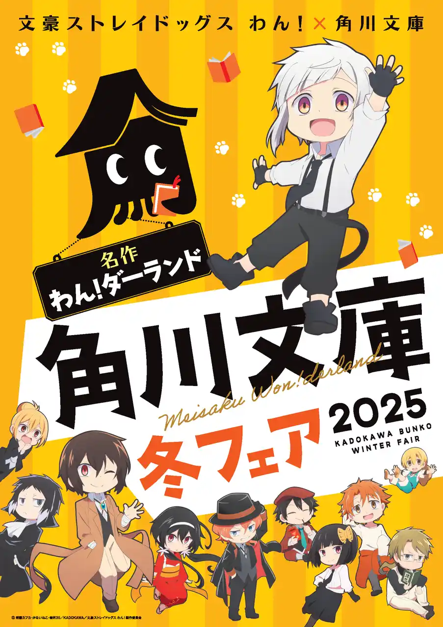 今年の角川文庫の冬フェアはアニメ「文豪ストレイドッグス わん!」とコラボ! 名作の世界へ飛び込もう!