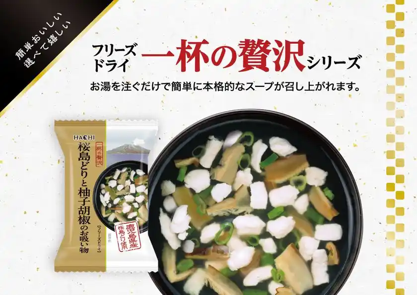 お湯を注ぐだけで簡単に本格的なスープが楽しめる「一杯の贅沢 桜島どりと柚子胡椒のお吸い物」が9月1日新登場！