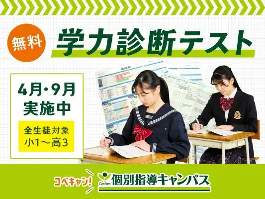 【低価格・高品質の個別指導キャンパス】学力診断テストを「無料」実施いたします。