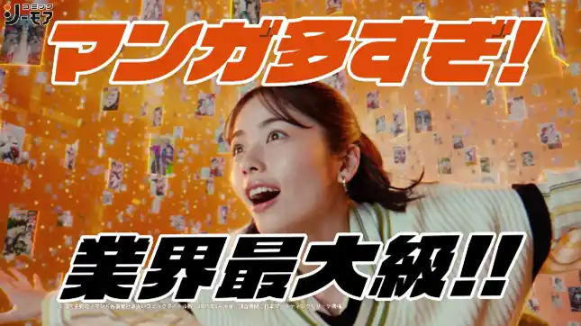 【NTTソルマーレ株式会社】 小芝風花さん、木村昴さん、ハライチ澤部佑さん出演　マンガが「多すぎる♪」嬉しさを表現した小芝さんの動きや　おトクさに驚く木村さんに注目！　コミックシーモア新TVCM2025年8月8日(金)放映開始