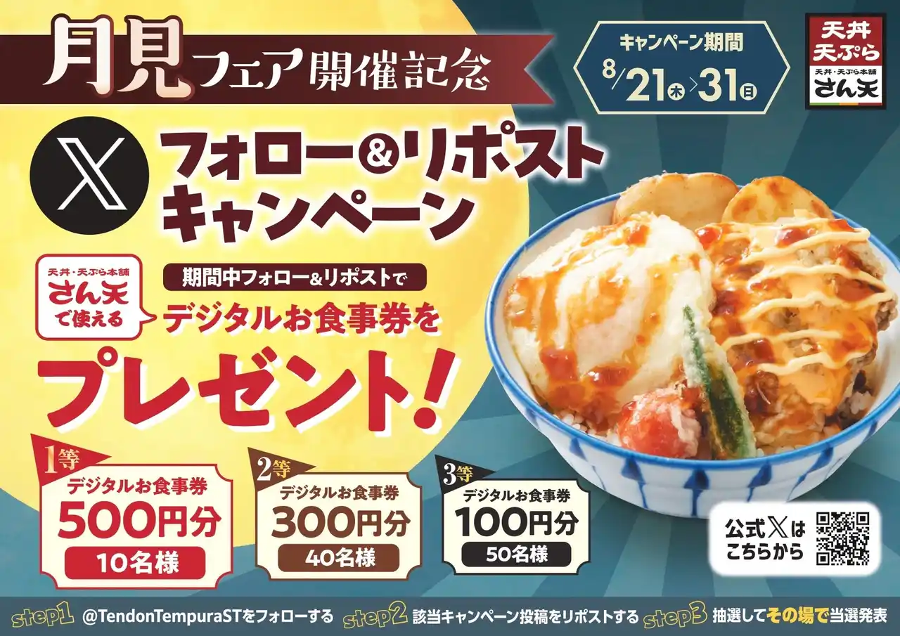 【SRSホールディングス株式会社】 【天丼・天ぷら本舗 さん天】8/21～天丼・天ぷら本舗 さん天で使える「デジタルお食事券」が合計100名様に当たるXキャンペーン開催
