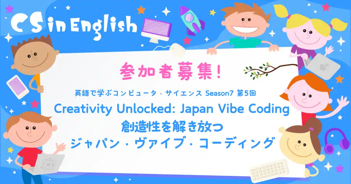 【英語×AI×プログラミング】小・中学生向け無料オンラインイベント「Japan Vibe Coding」7/27（日）開催！参加者募集中！