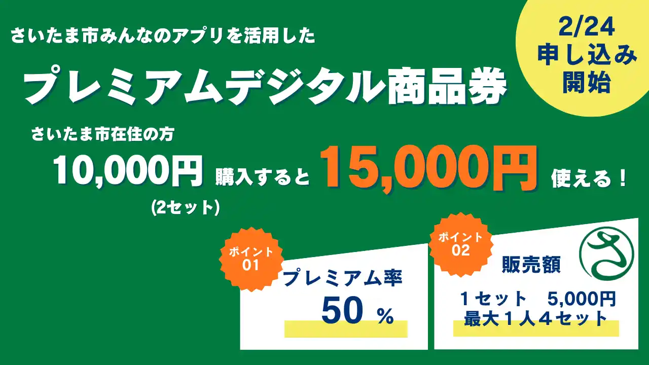 【さいたま市】 プレミアム率50％！「さいたま市プレミアムデジタル商品券」の申込を開始します～2月24日から4月10日まで～