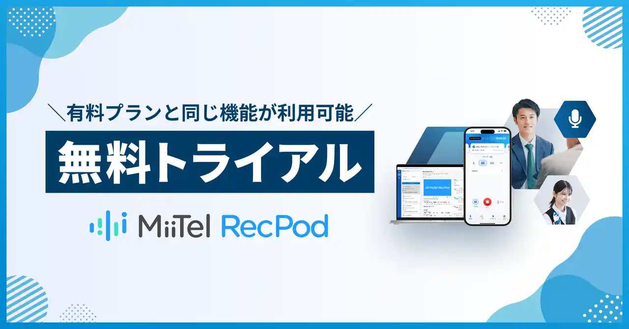 レブコム、「MiiTel RecPod」無料トライアルの提供を開始