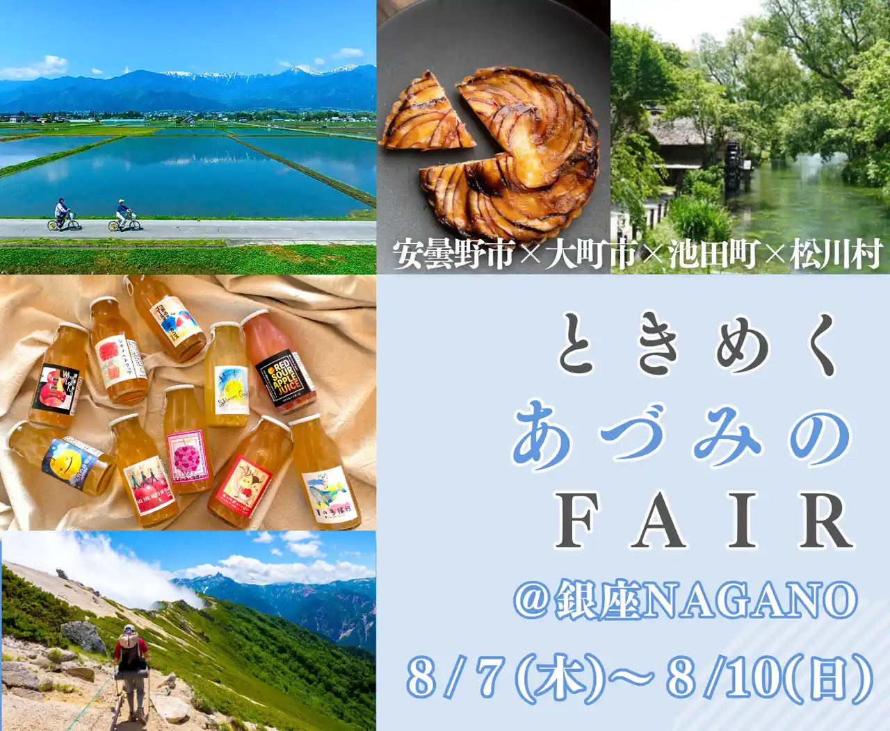 【長野県安曇野市】 ときめく“あづみの”FAIR　安曇野市×大町市×池田町×松川村 合同イベントを８/7～8/10に東京都・銀座NAGANOで開催します
