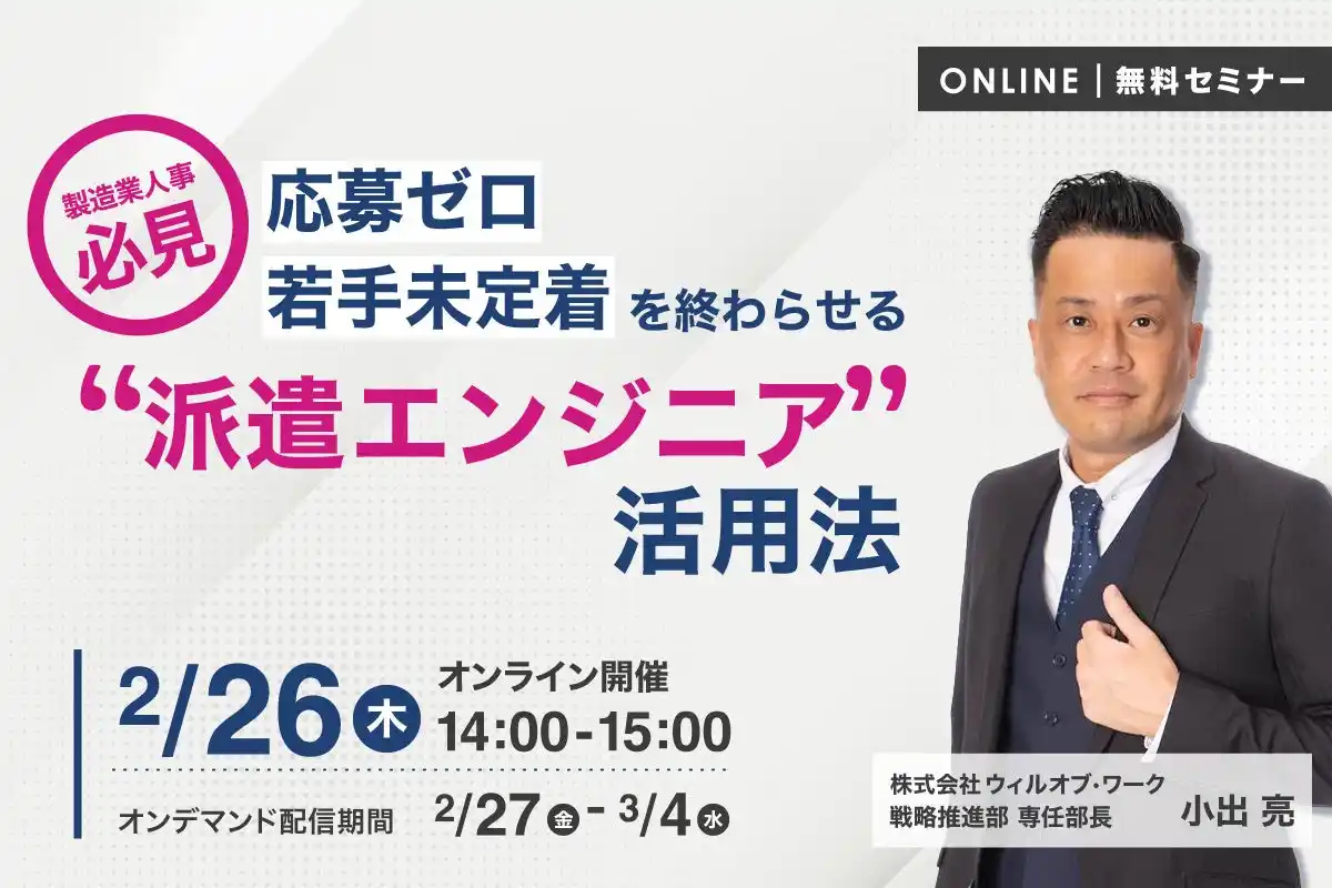 製造業人事必見！「応募ゼロ・若手未定着」を終わらせる派遣エンジニア活用法