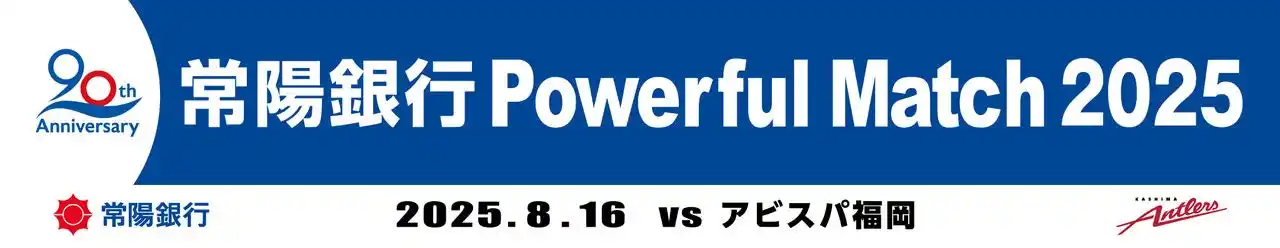 福岡戦（8/16）にて「常陽銀行 Powerful Match 2025」開催