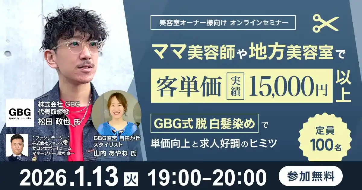 【株式会社ファンくる】 ママ美容師や地方美容室で客単価 実績15,000円以上～GBG式脱白髪染めで単価向上と求人好調のヒミツ～