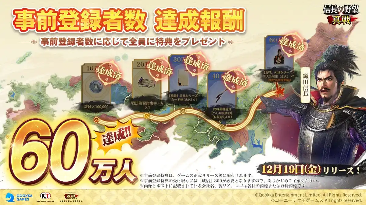 【Qookka エンタテインメント株式会社】 新世代SLG×RPG『信長の野望 真戦』事前登録者数60万人突破！12月18日（木）より事前ダウンロード開始、βテスト体験プレイヤーから高評価の声続々！