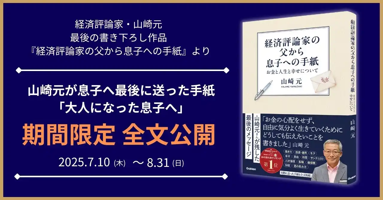 故・山崎元が息子へ書いた手紙を期間限定で全文公開！　最後の書き下ろし作品『経済評論家の父から息子への手紙』より【山崎元 未公開原稿のオーディオブックが配信開始】