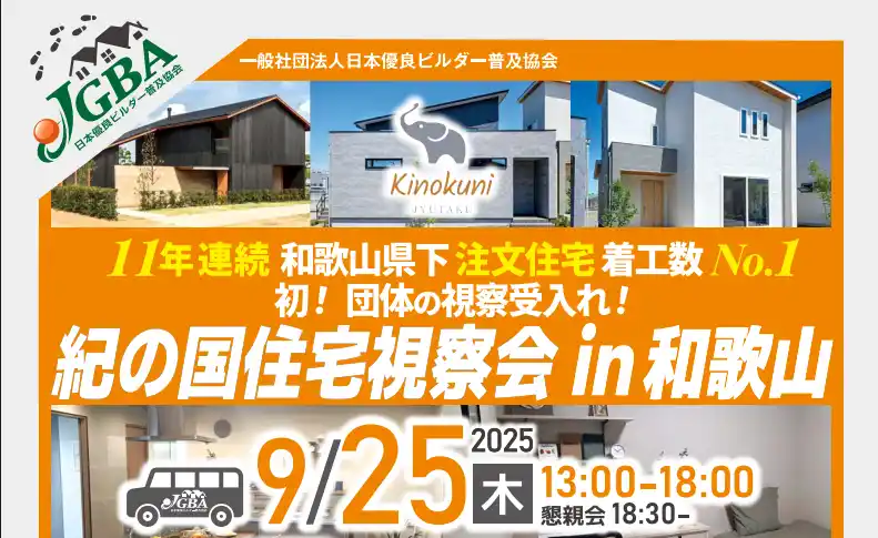 【一般社団法人日本優良ビルダー普及協会】 2025年9月25日（木）「紀の国住宅視察会 in 和歌山」実施決定！
