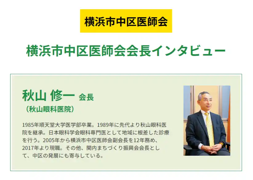 横浜市中区医師会会長が語る、地域に根ざした医療のあり方とは ─『ドクターズ・ファイル』が特集記事を公開