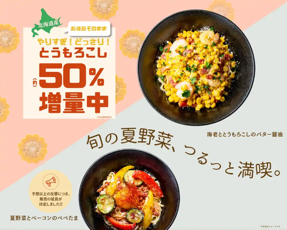 【株式会社イーストン】 【北海道小麦の生パスタ 麦と卵】甘みはじける！北海道産とうもろこし約50％増量！「海老ととうもろこしのバター醤油」など夏限定パスタを8月12日（火）から発売！