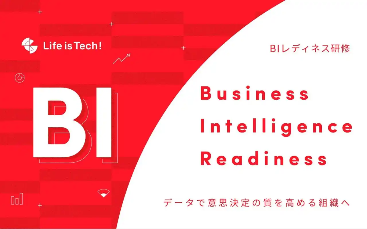 【ライフイズテック株式会社】 データの分散・過不足から脱却、意思決定の武器に。目的・データ・プロセスをつなぐBI設計の型を学ぶ「BIレディネス研修」を提供開始