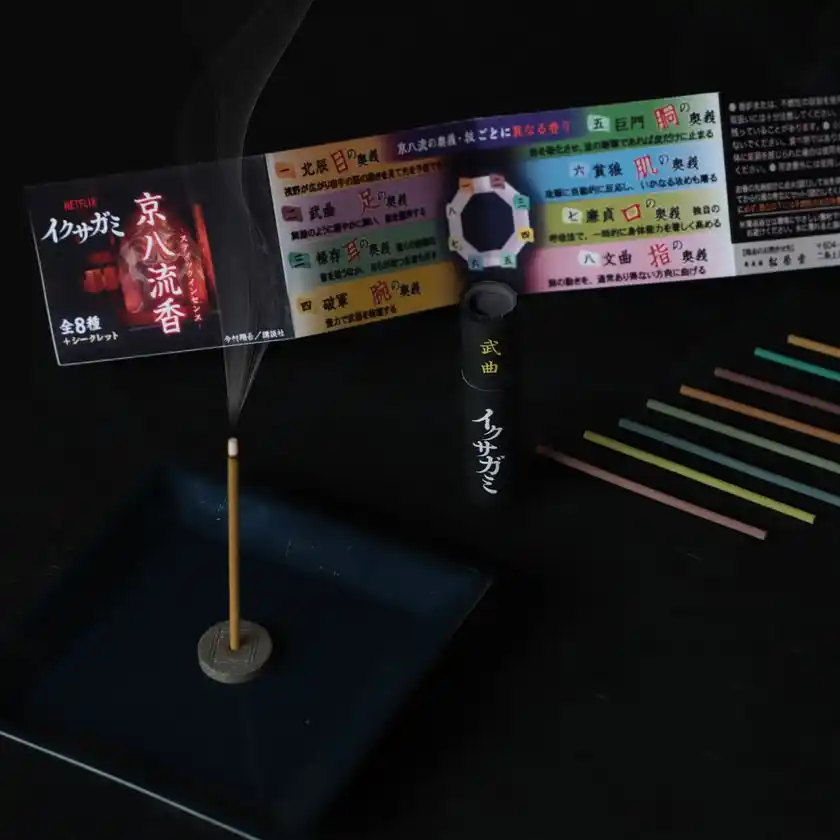 創業300余年の香老舗 松栄堂、Netflixシリーズ「イクサガミ」の世界観を体験する企画商品『京八流香』を京都・東京の2拠点限定で販売～物語の舞台をつなぐ、くじ引き形式の特別な香り体験～